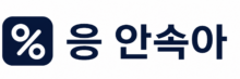 응 안속아